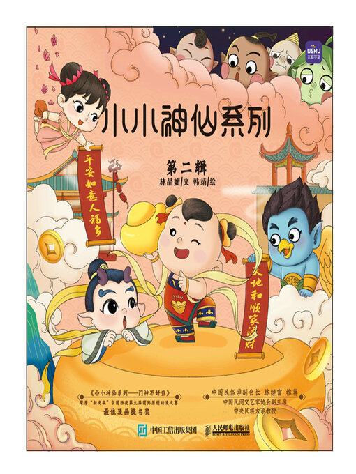 Cover image for 小小神仙系列 第二辑